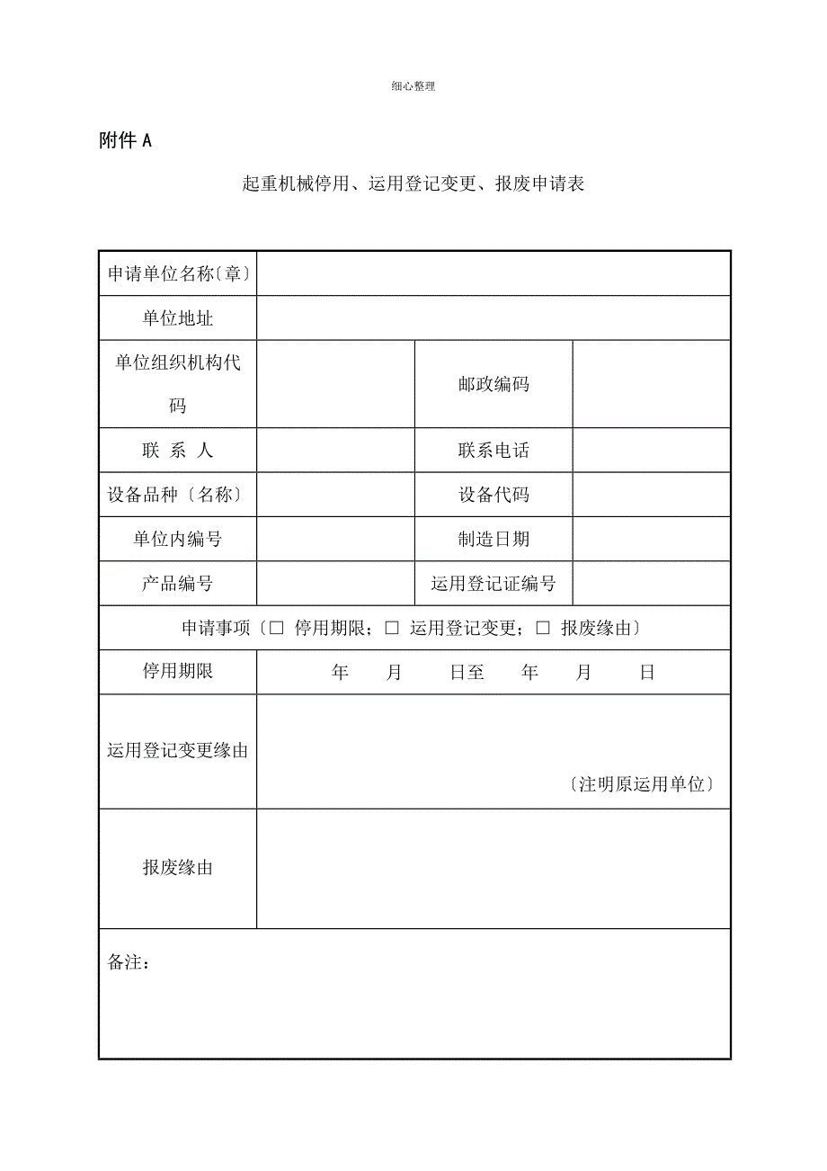 起重机械停用_第1页