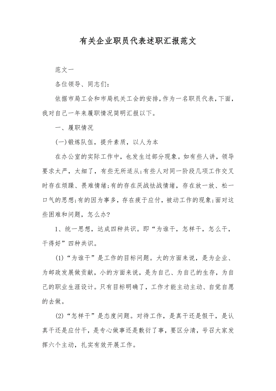 有关企业职员代表述职汇报范文_第1页