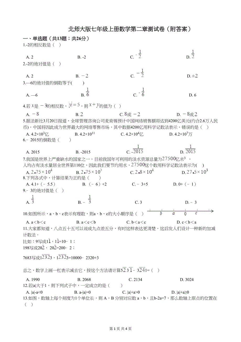 北师大版七年级上册数学第二章测试卷(附答案)(DOC 4页)_第1页