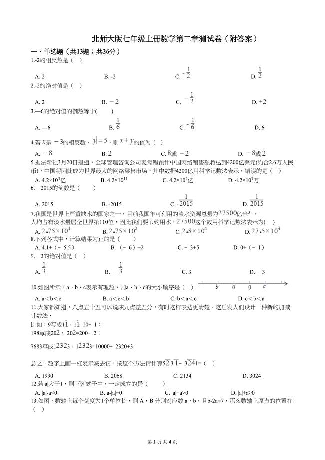 北师大版七年级上册数学第二章测试卷(附答案)(DOC 4页)