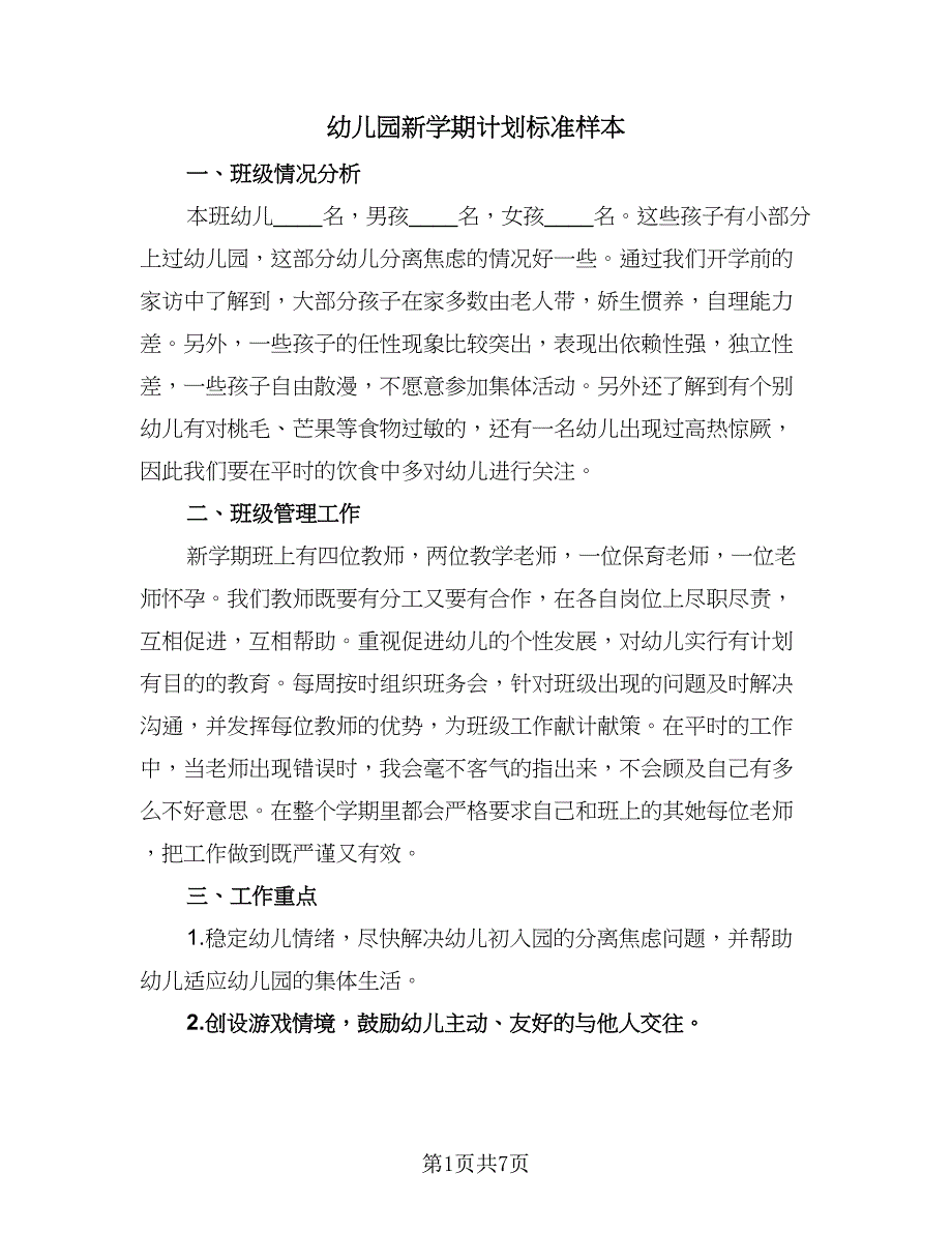 幼儿园新学期计划标准样本（二篇）.doc_第1页