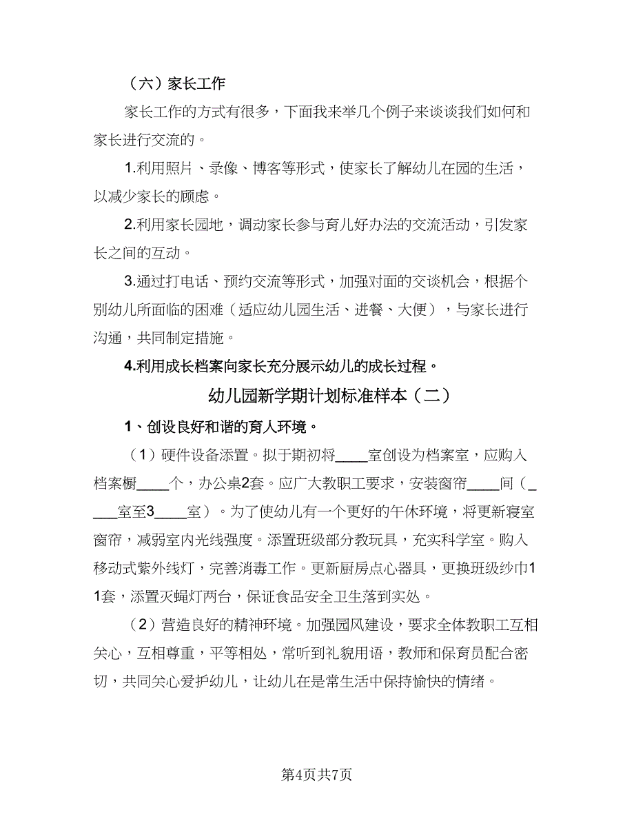 幼儿园新学期计划标准样本（二篇）.doc_第4页