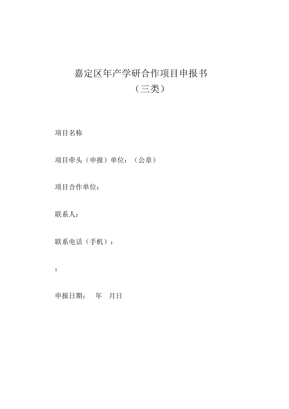 嘉定区产学研合作项目申报书_第1页