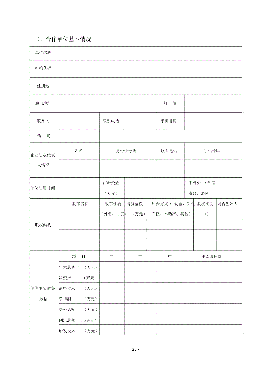 嘉定区产学研合作项目申报书_第3页