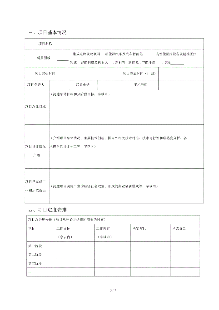 嘉定区产学研合作项目申报书_第4页