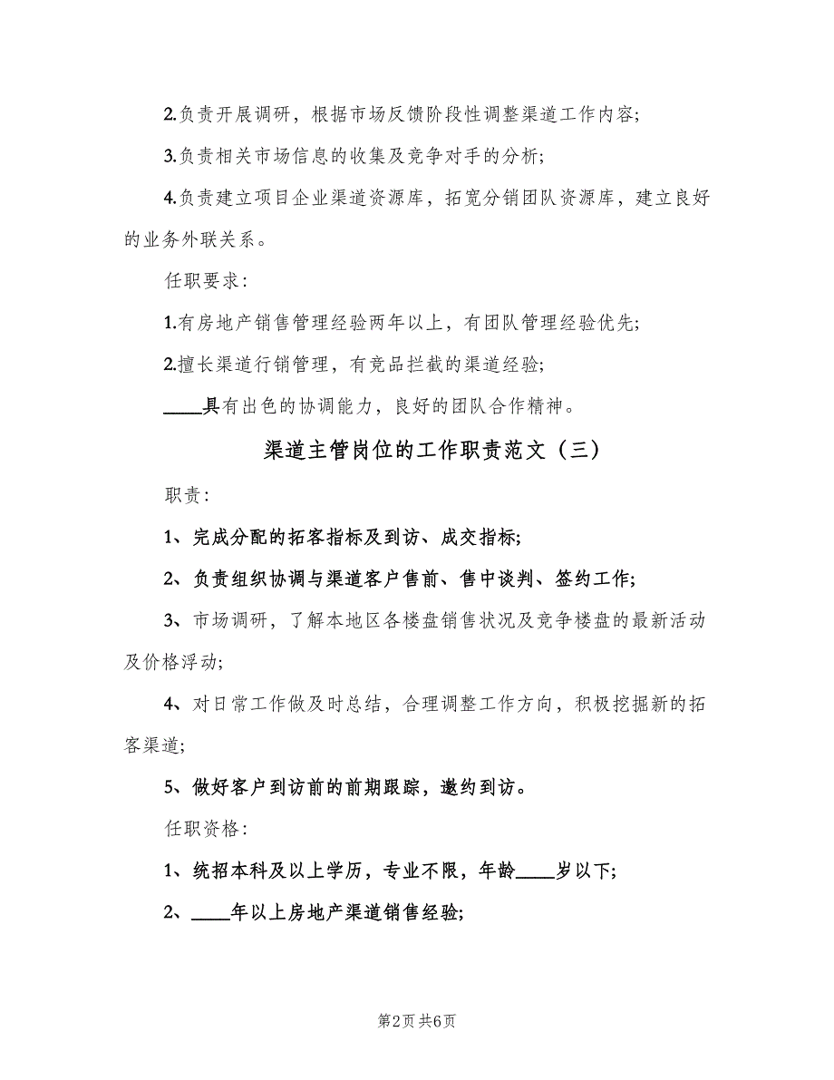 渠道主管岗位的工作职责范文（八篇）.doc_第2页