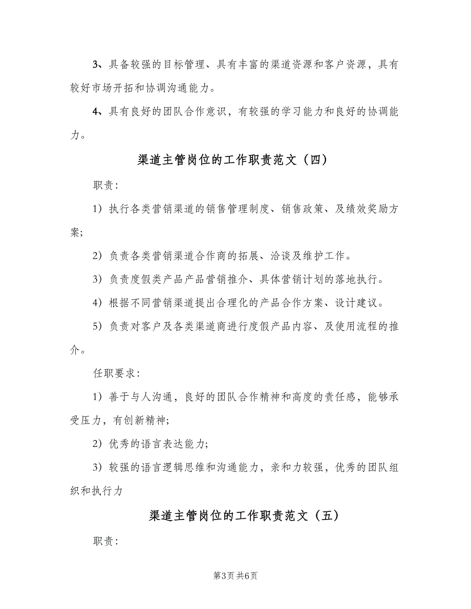 渠道主管岗位的工作职责范文（八篇）.doc_第3页