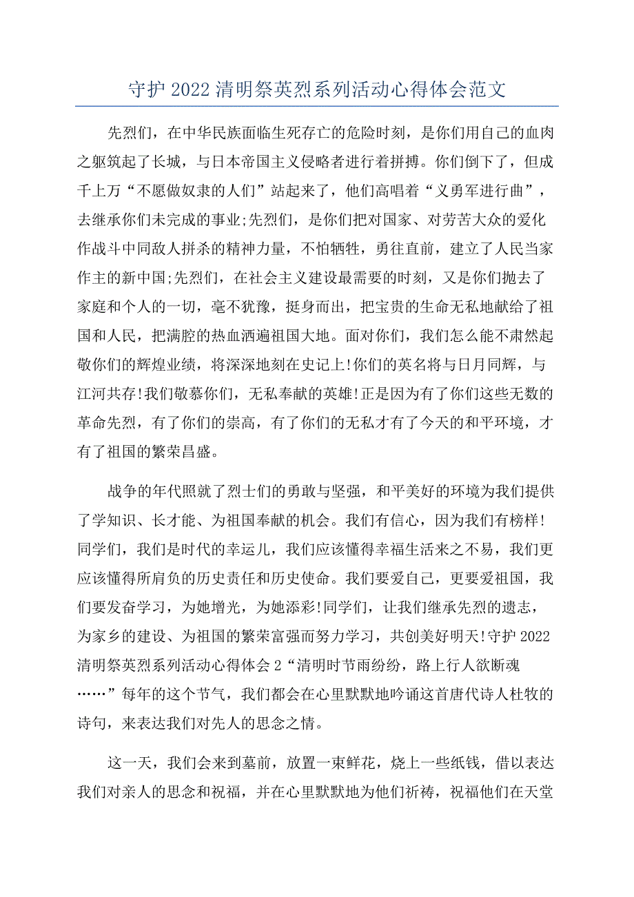 守护2022清明祭英烈系列活动心得体会范文.docx_第1页