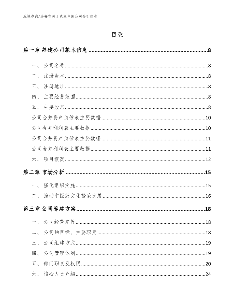 海安市关于成立中医公司分析报告【模板范本】_第2页