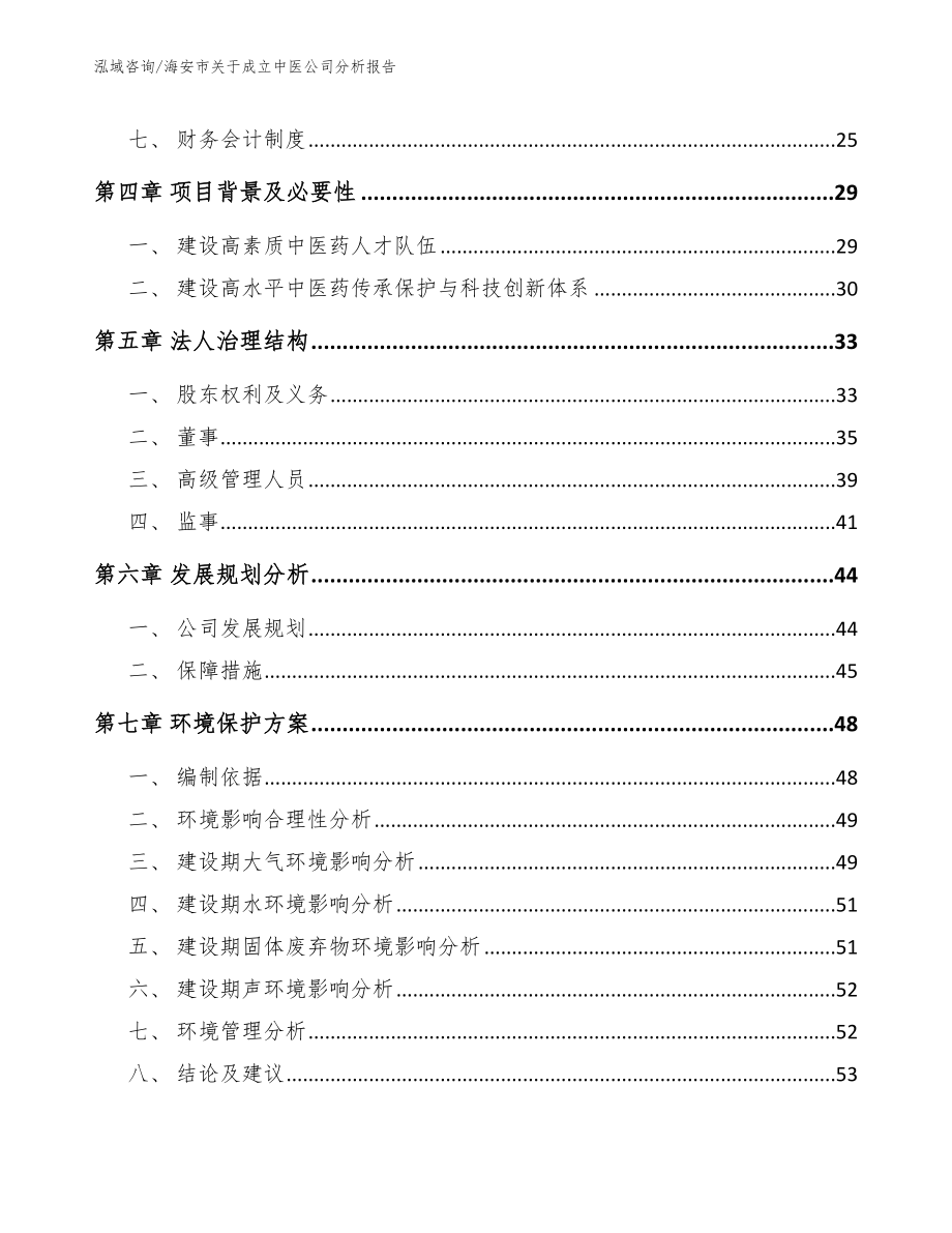 海安市关于成立中医公司分析报告【模板范本】_第3页