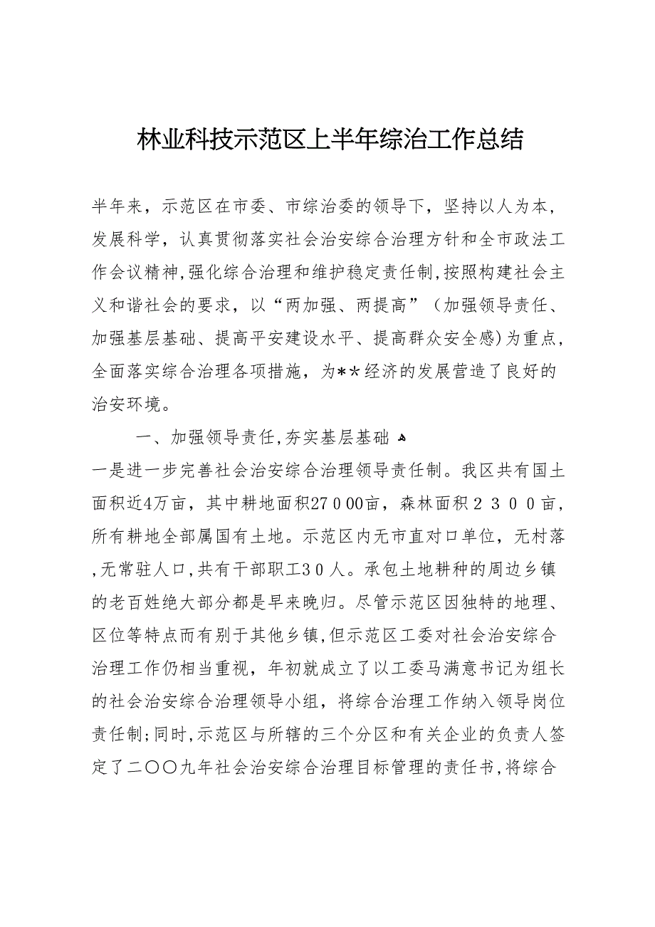 林业科技示范区上半年综治工作总结_第1页