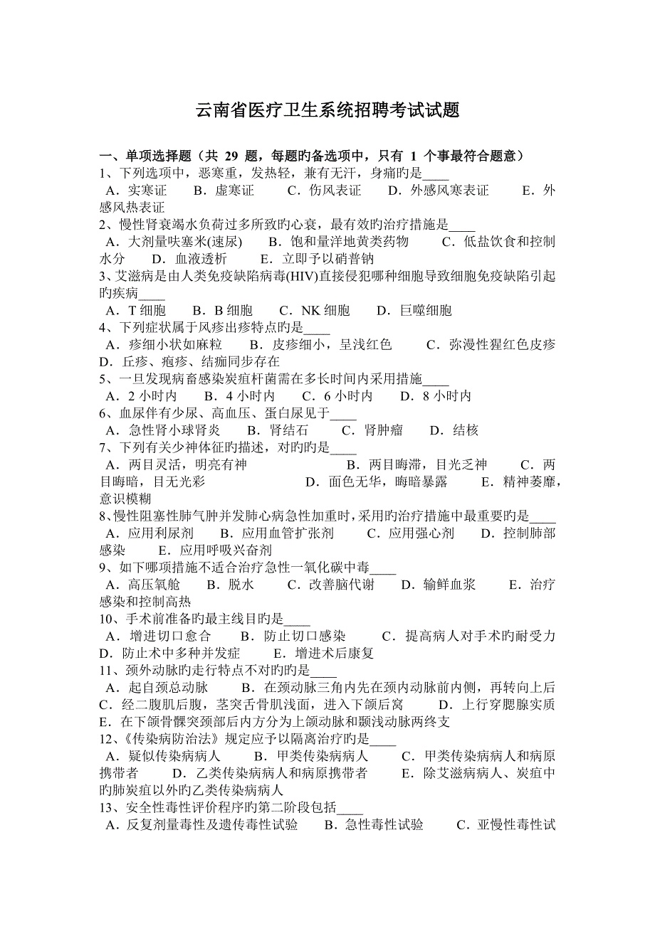 2023年云南省医疗卫生系统招聘考试试题_第1页