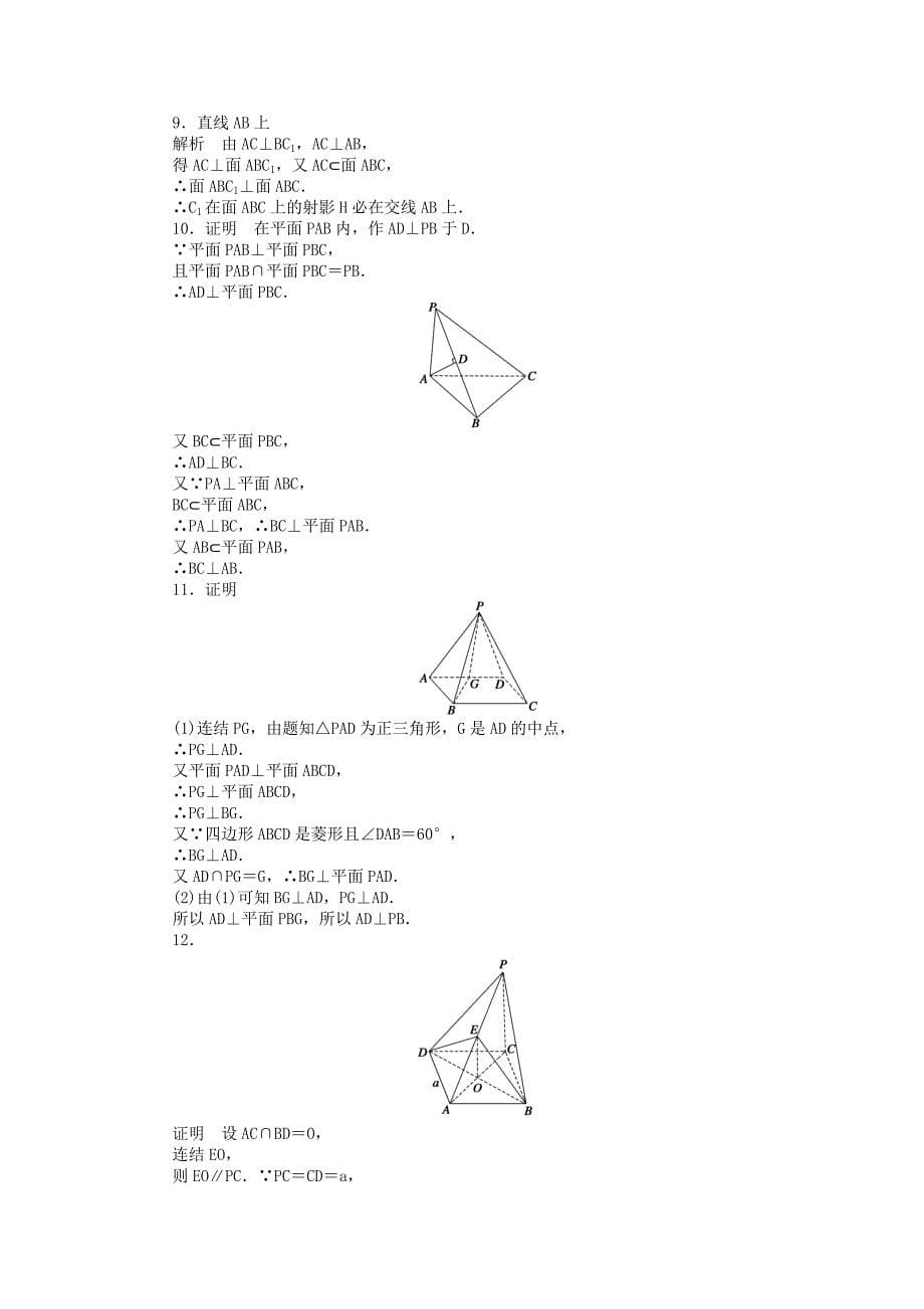 高中数学 1.2.4第3课时两平面垂直的性质课时作业 苏教版必修2_第5页