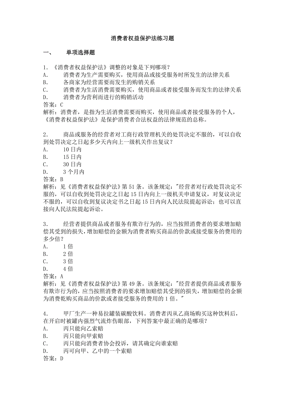 消费者权益保护法练习题_第1页