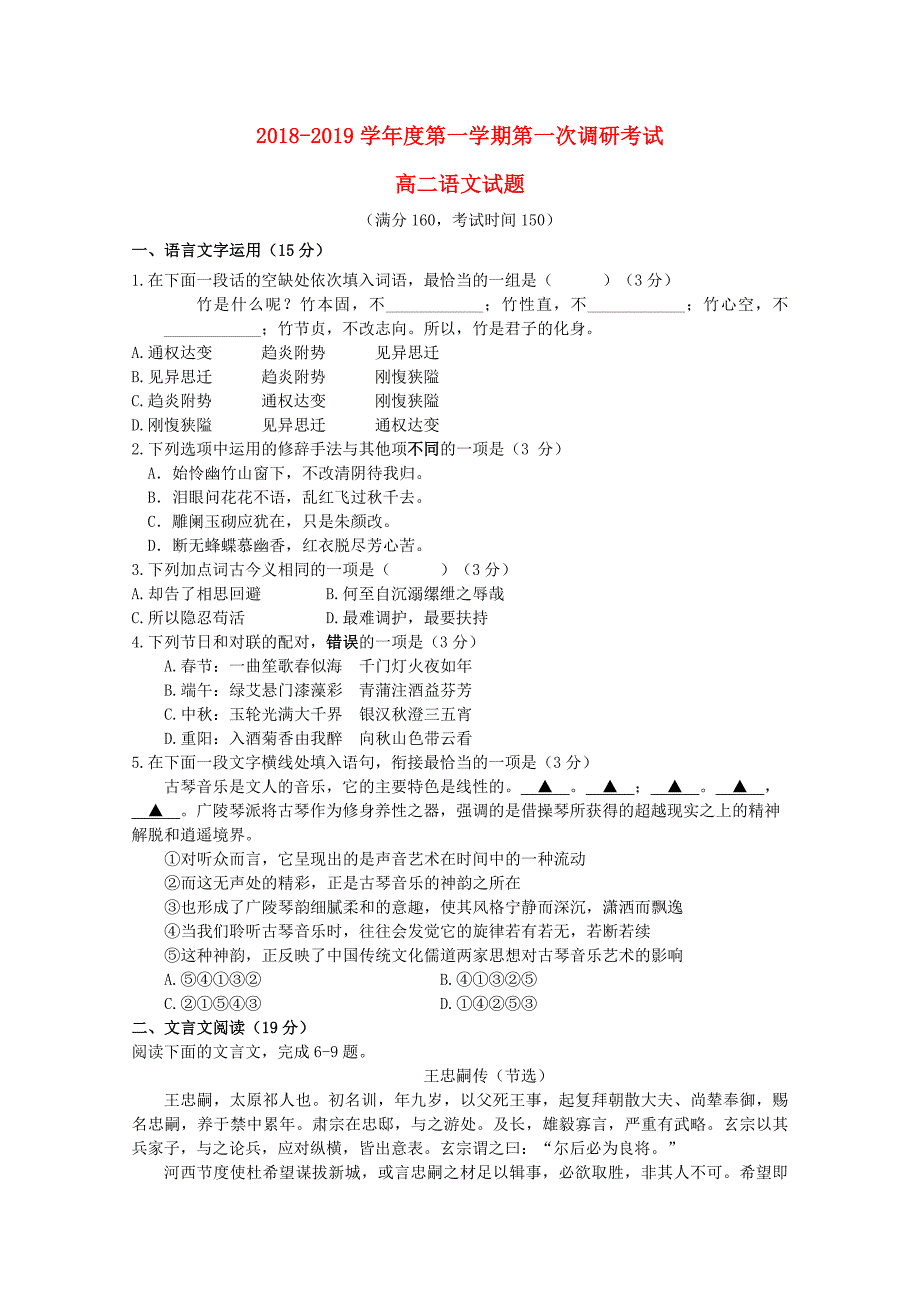 江苏省睢宁高级中学2018-2019学年高二语文上学期第一次调研考试试题_第1页