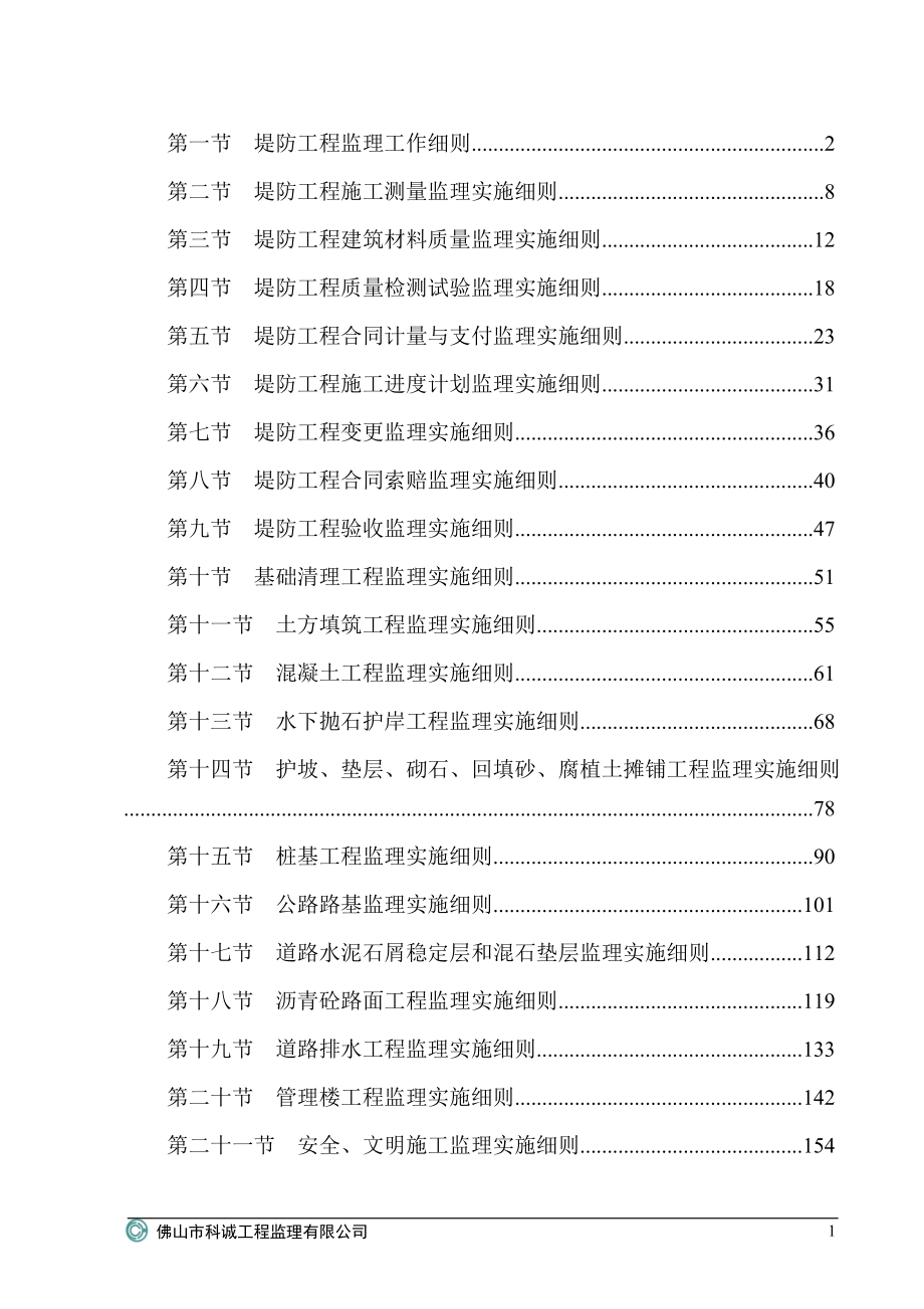 堤防工程监理工作细则_第1页