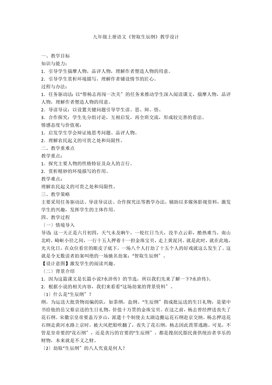 九年级上册语文《智取生辰纲》教学设计_第1页