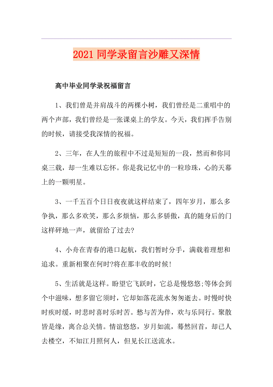 2021同学录留言沙雕又深情_第1页