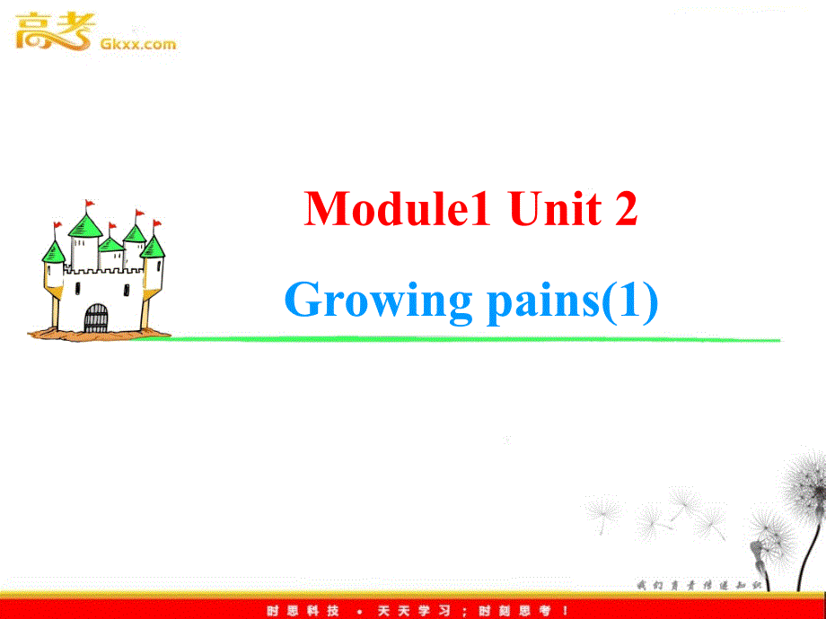 2013届高考英语一轮复习课件：M1 Unit 2《Growing pains》（1）（译林版湖南专用）_第1页