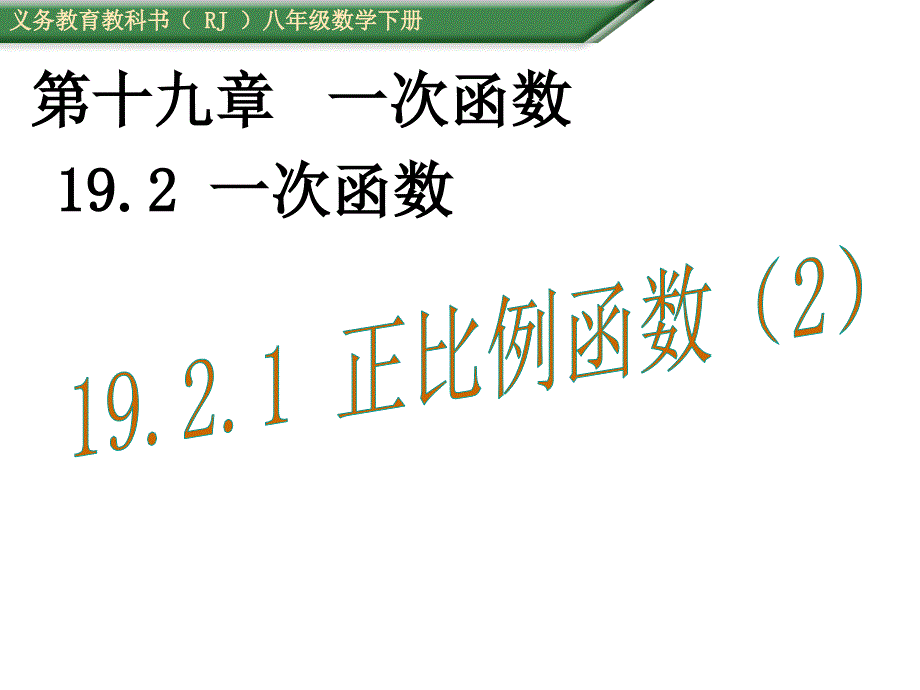 1921正比例函数2_第1页