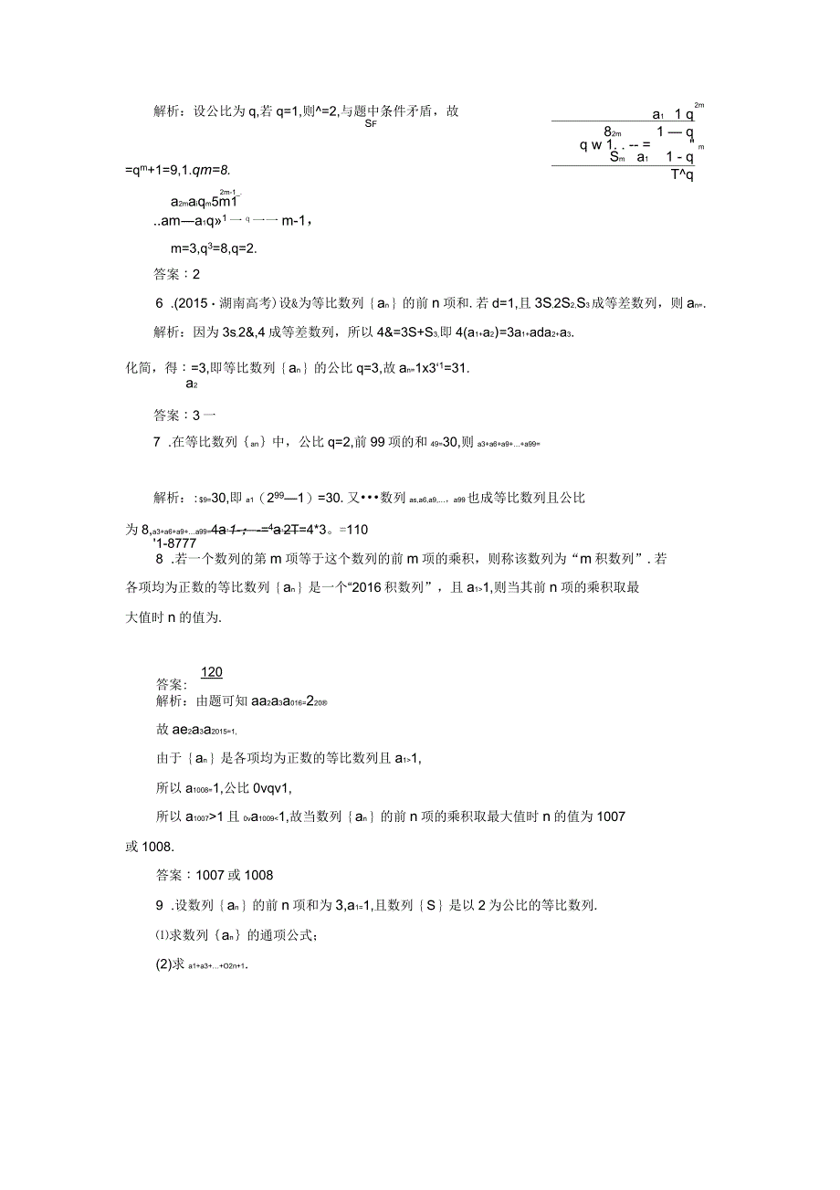 三维设计江苏专用高三数学一轮总复习第六章数列推理与证明第三节等比数列及其前n项和课时跟踪检测理_第3页