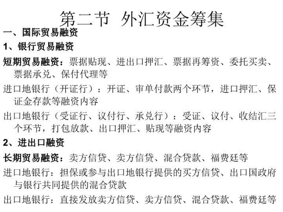 最新商业银行经营学第十章国际业务幻灯片_第4页