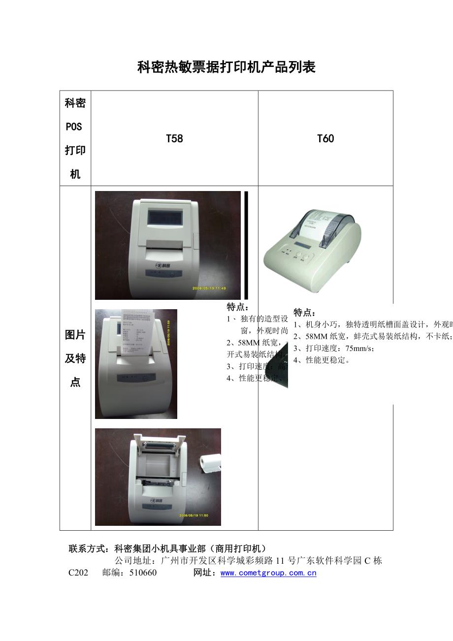 科密热敏票据打印机产品列表_第1页