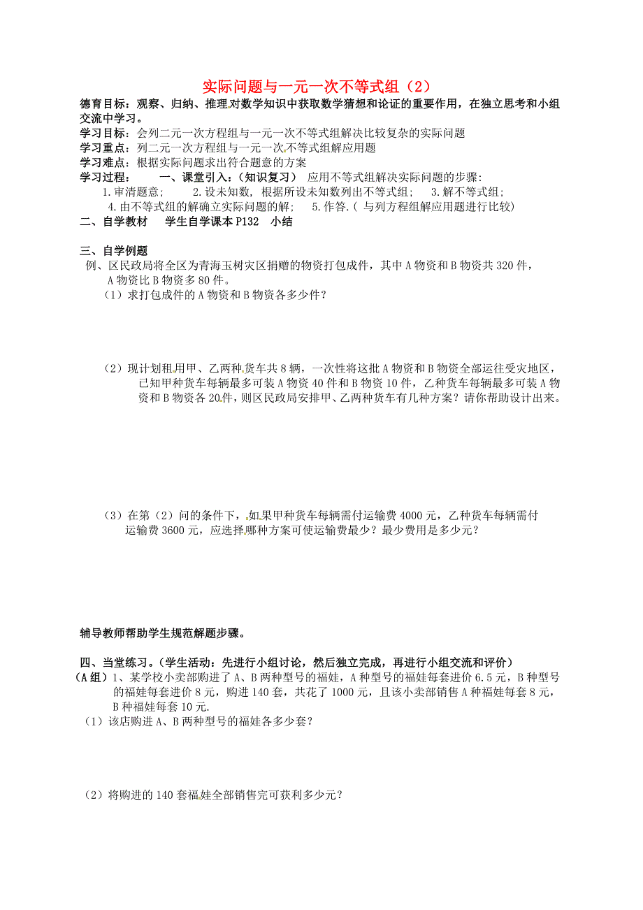 七年级数学下册实际问题与一元一次不等式组2导学案1无答案新版新人教版_第1页