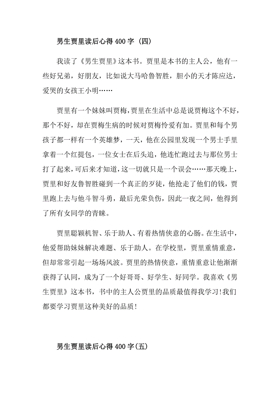 男生贾里读后心得400字5篇_第4页