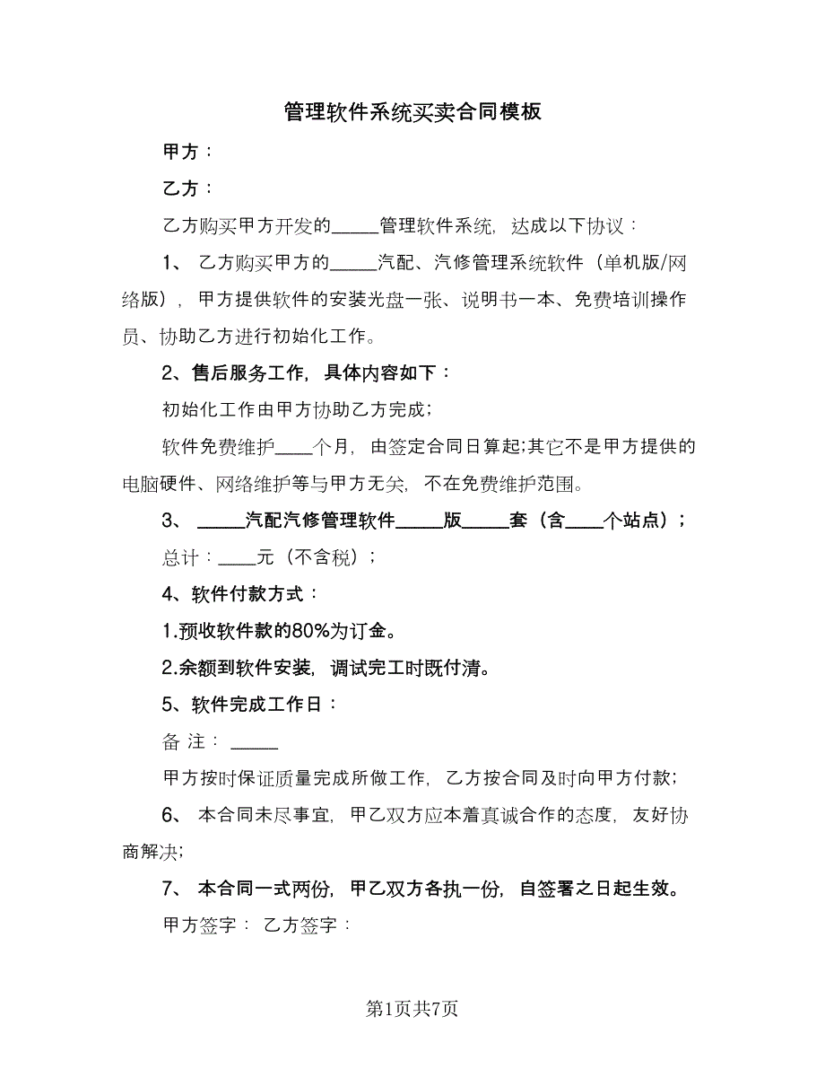 管理软件系统买卖合同模板（六篇）.doc_第1页