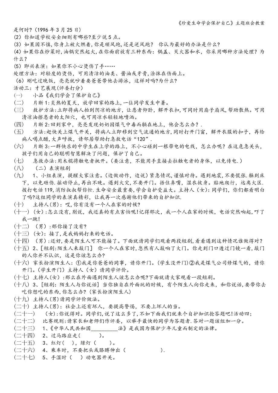 《珍爱生命学会保护自己》主题班会教案.doc_第2页