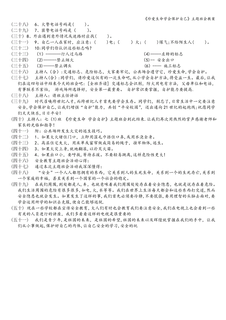 《珍爱生命学会保护自己》主题班会教案.doc_第3页