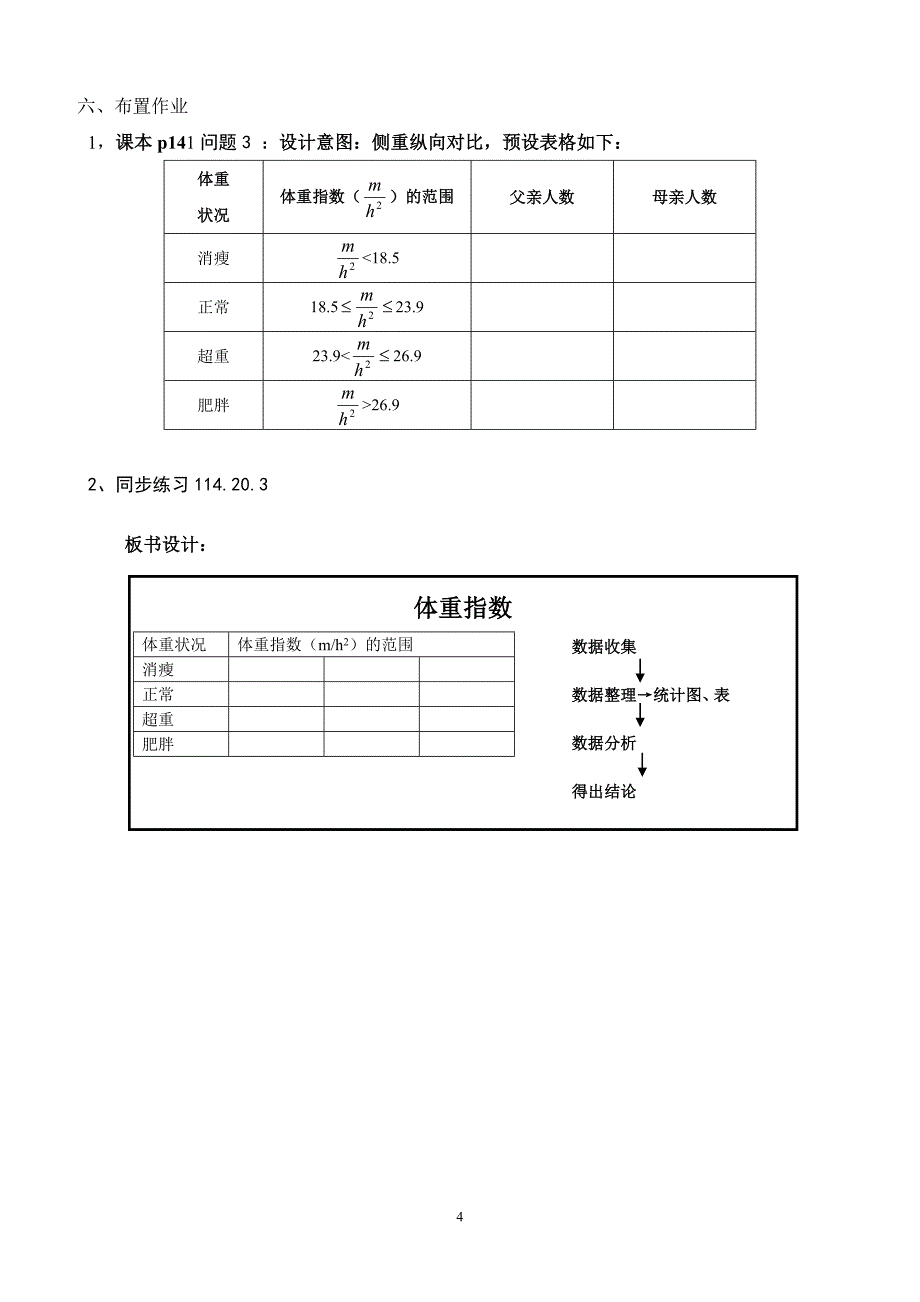 203综合与实践-体重指数教学设计.doc_第4页