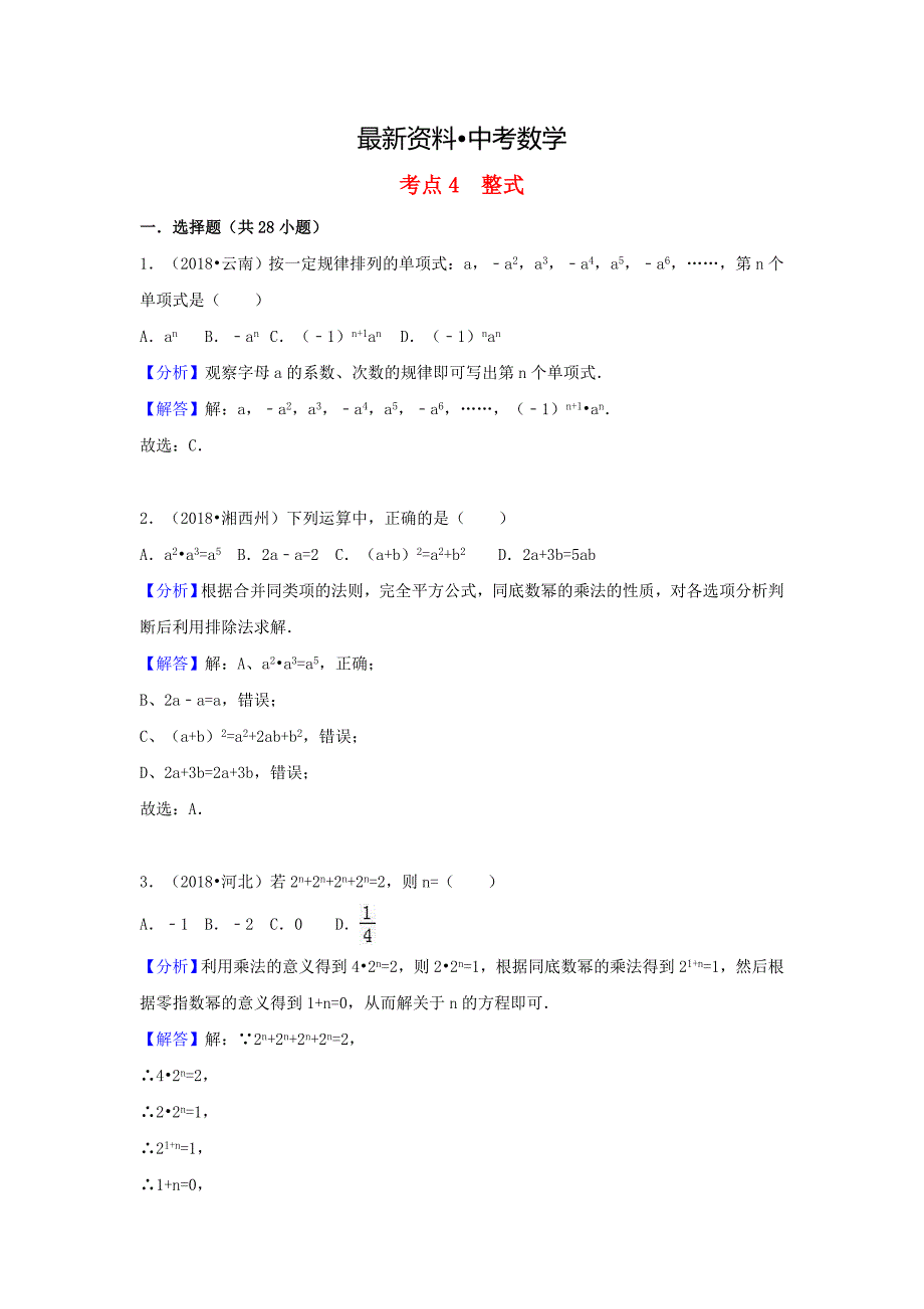 【最新资料】中考数学试题分类汇编：考点4整式Word版含解析_第1页