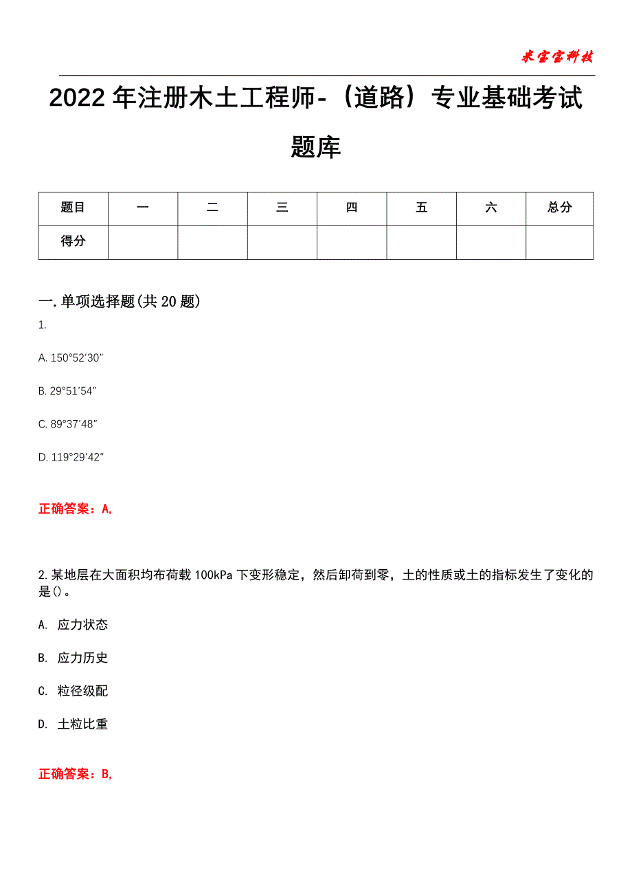 2022年注册木土工程师-（道路）专业基础考试题库3_第1页