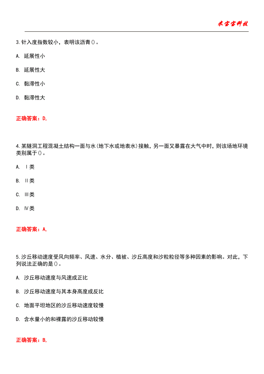 2022年注册木土工程师-（道路）专业基础考试题库3_第2页