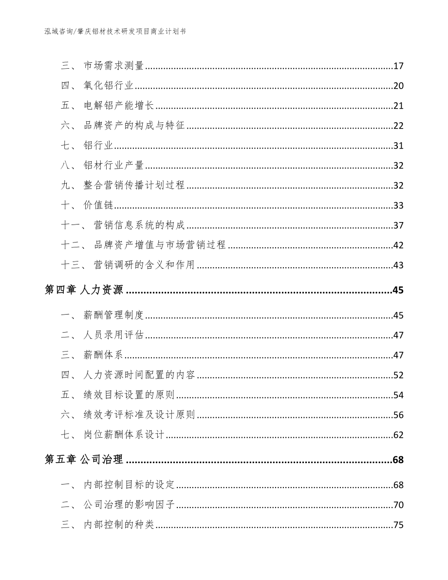 肇庆铝材技术研发项目商业计划书_参考范文_第3页