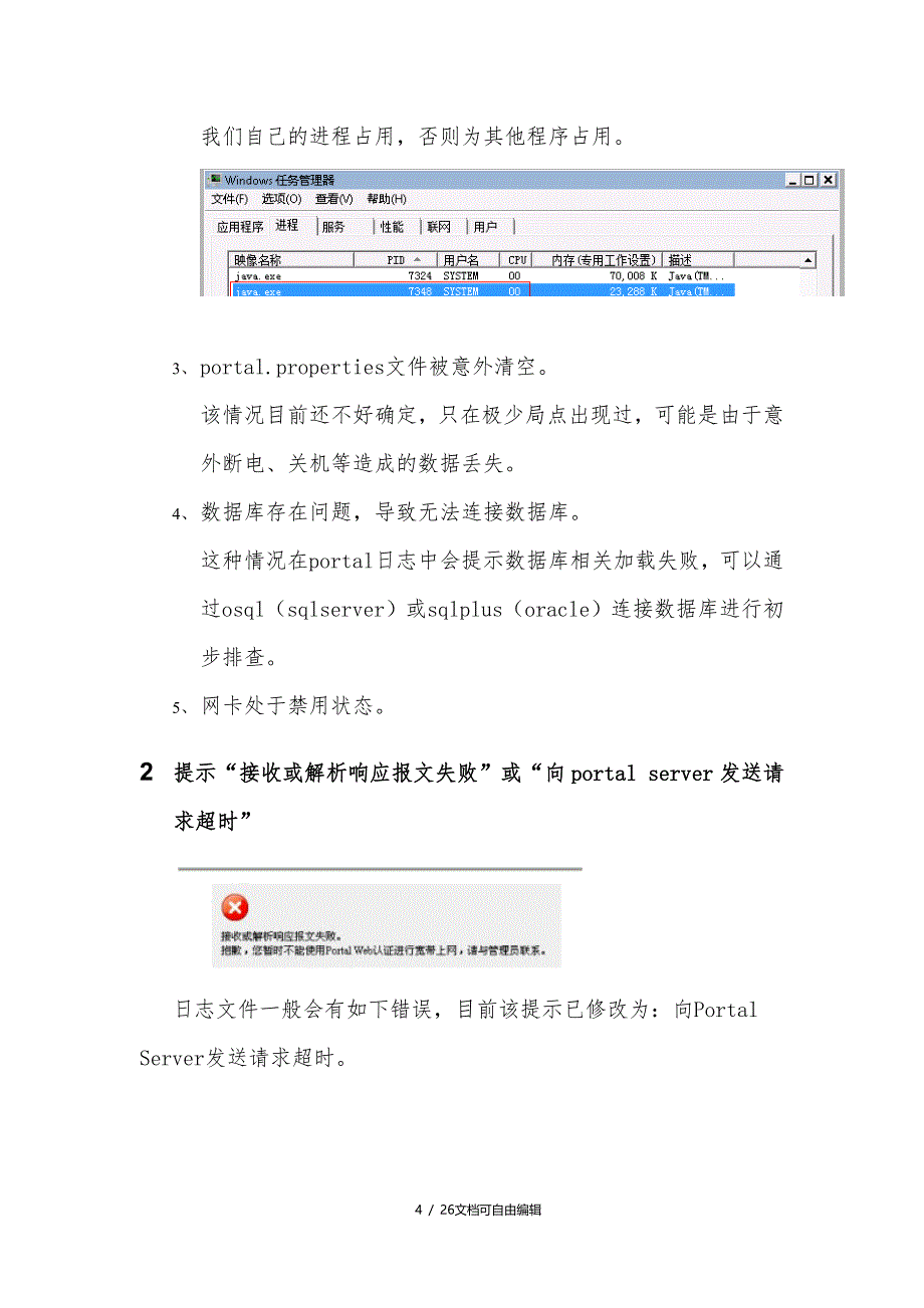 华三IMCPortal服务器常见错误分析_第4页