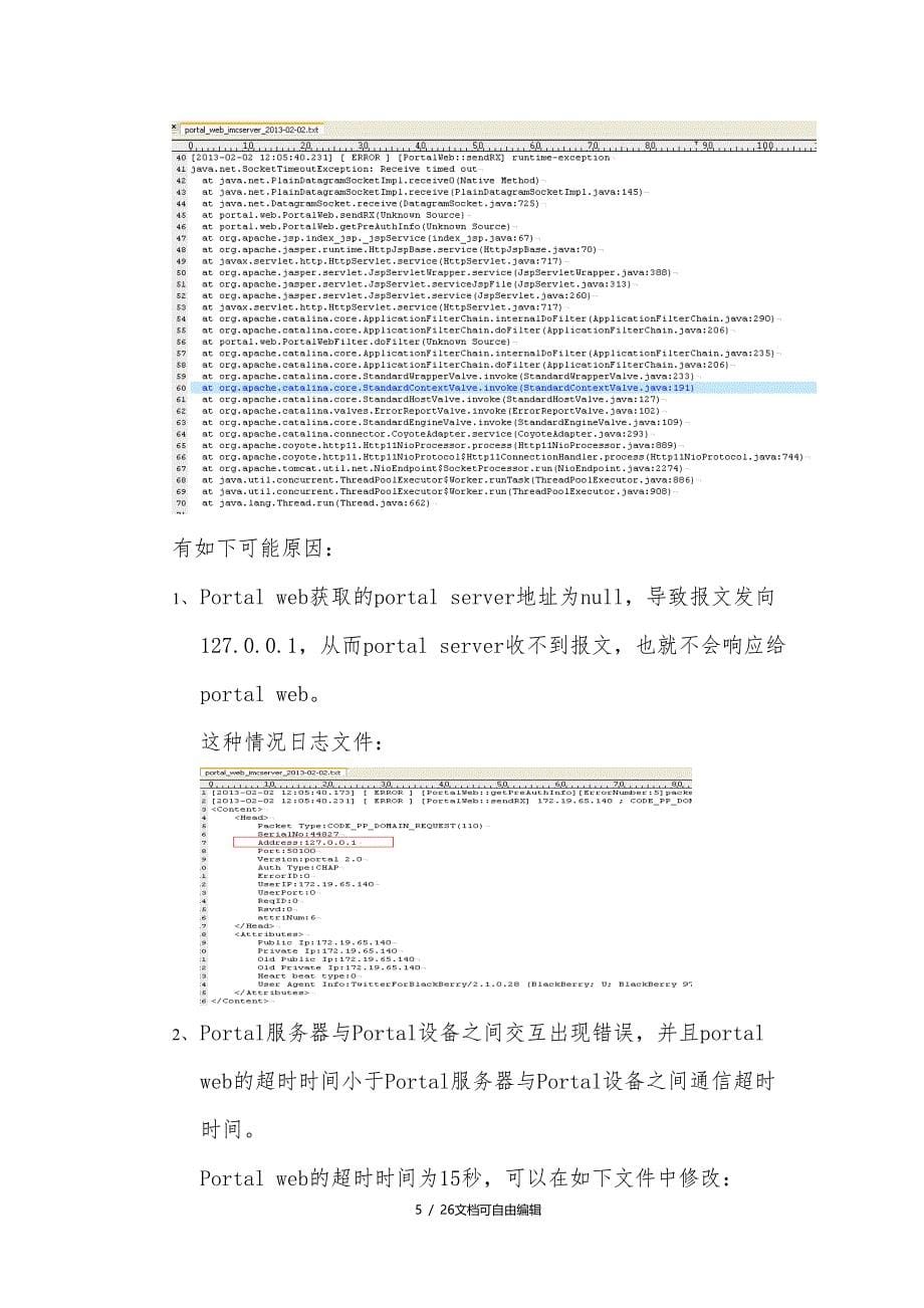 华三IMCPortal服务器常见错误分析_第5页