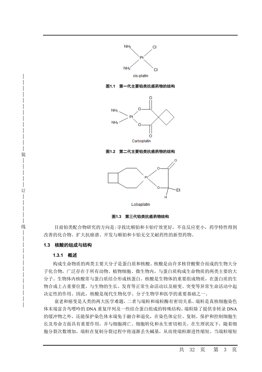 毕设论文--于基顺铂抗癌药物的合成及dna键和性质的研究.doc_第4页