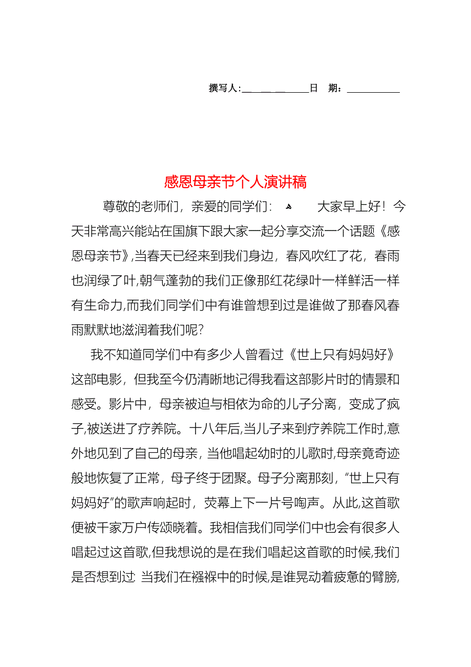 感恩母亲节个人演讲稿_第1页