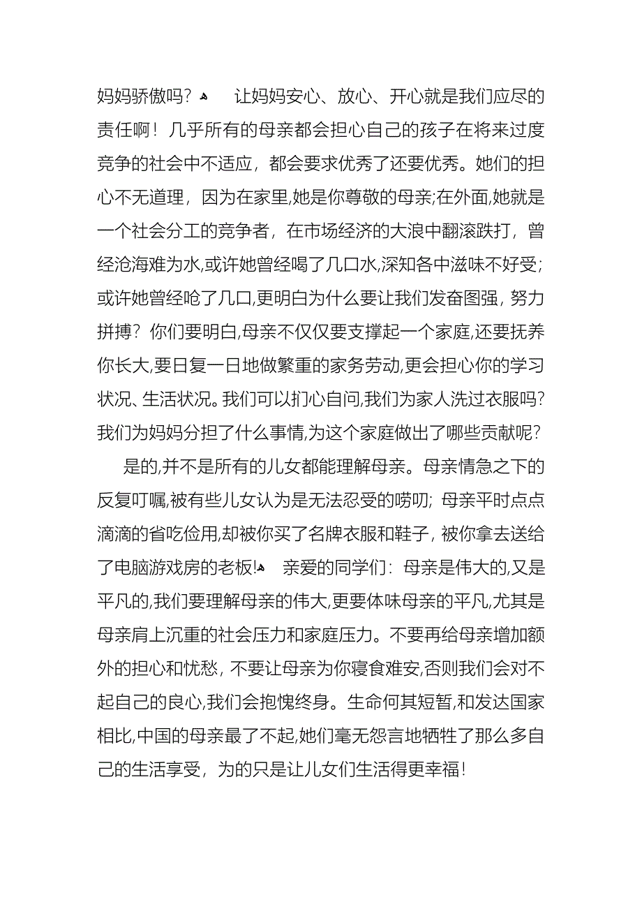 感恩母亲节个人演讲稿_第3页