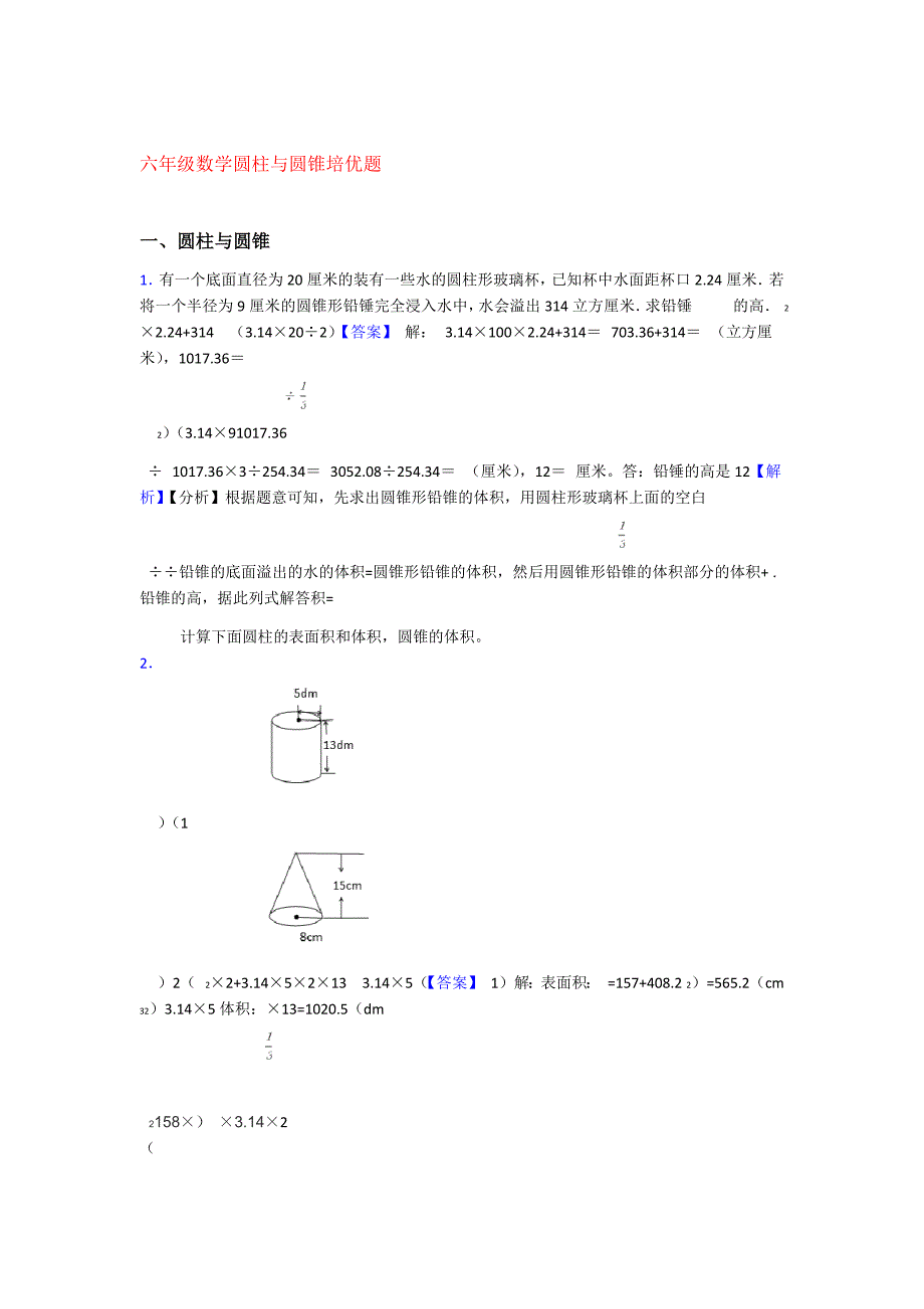 六年级数学圆柱与圆锥培优题_第1页