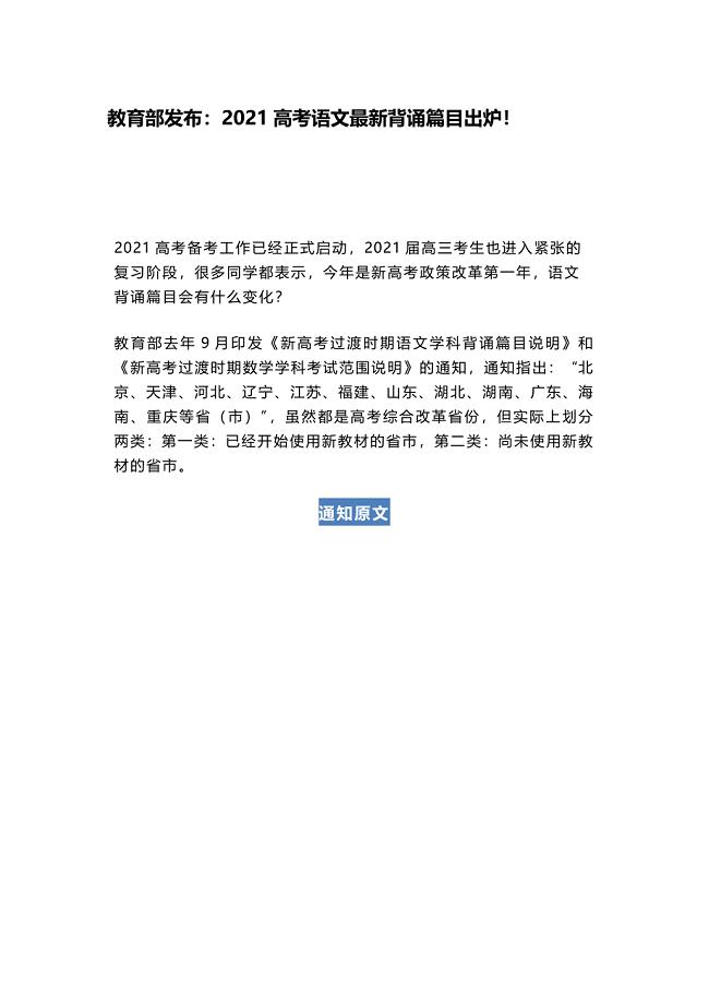 教育部发布：2021高考语文最新背诵篇目出炉！.docx