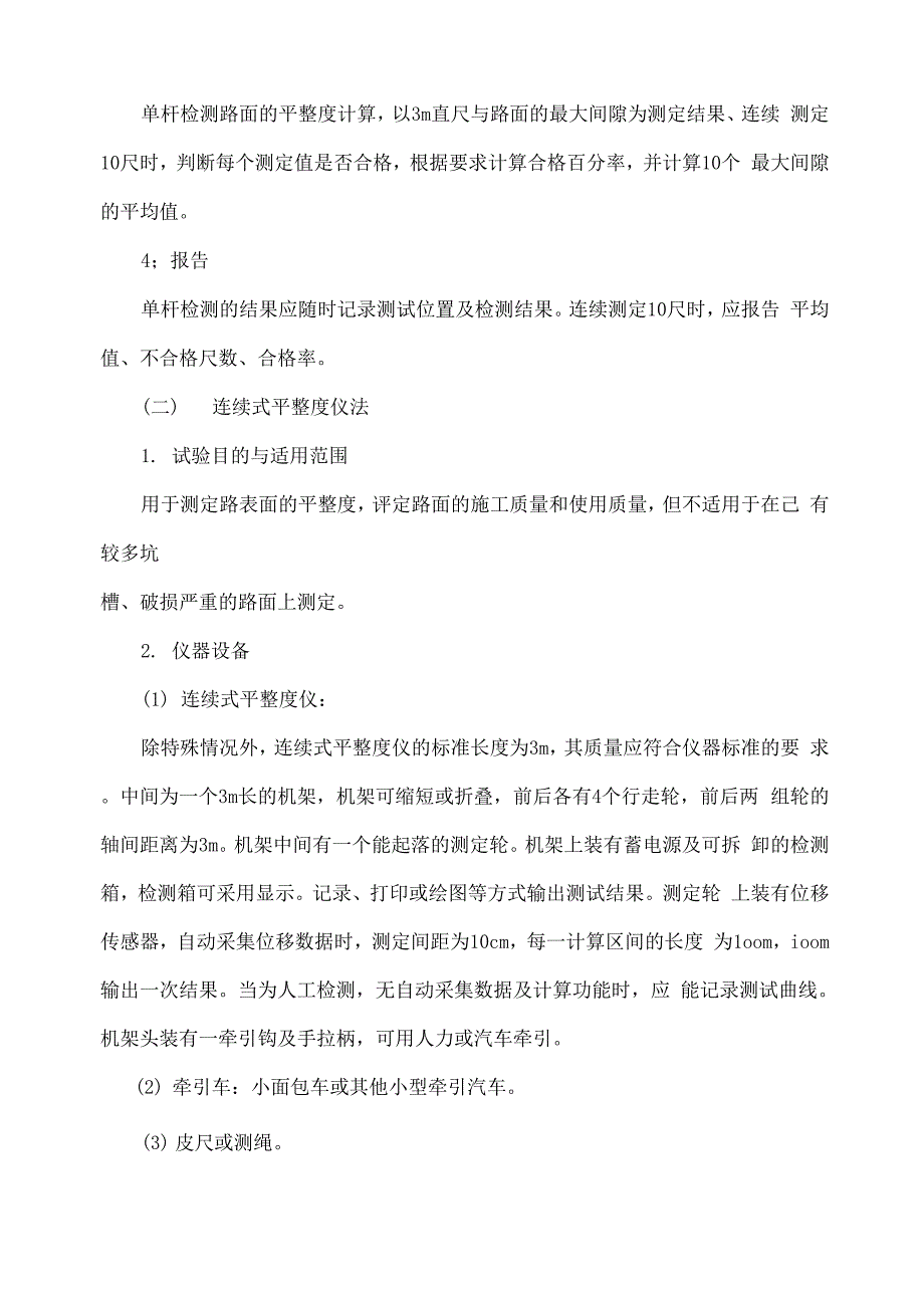 平整度试验检测方法_第3页