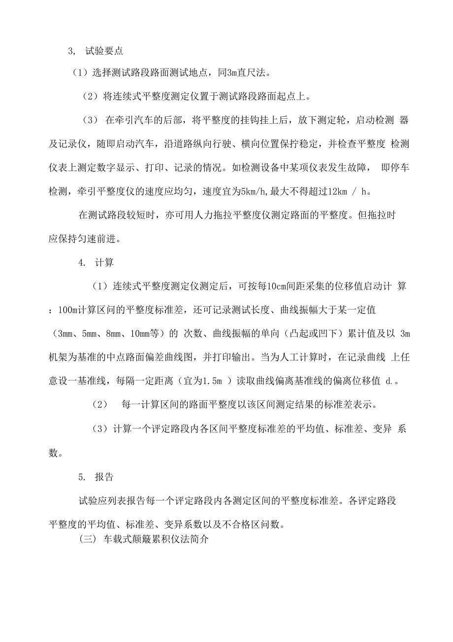 平整度试验检测方法_第4页