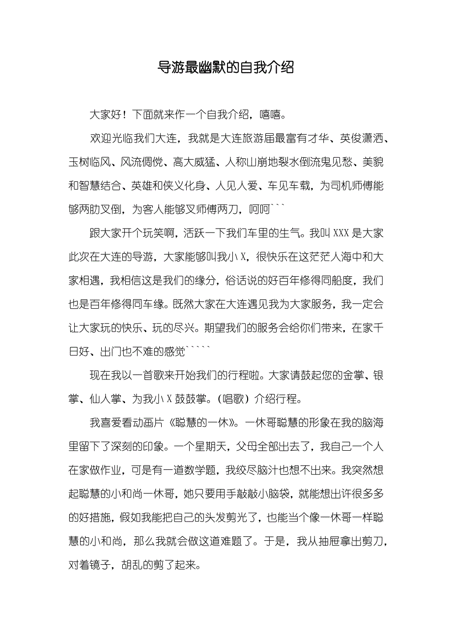 导游最幽默的自我介绍_第1页