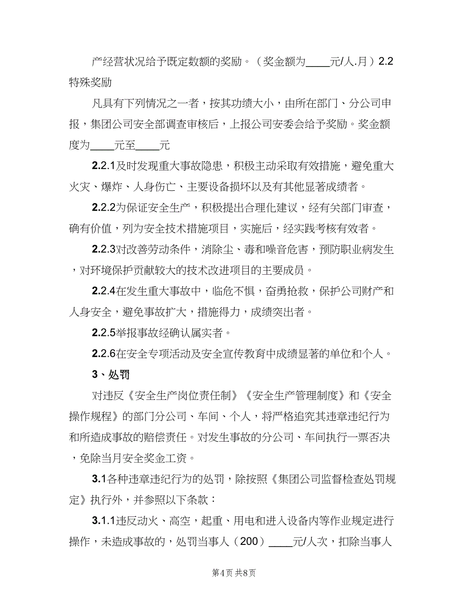 小学安全管理工作奖惩制度范本（2篇）.doc_第4页