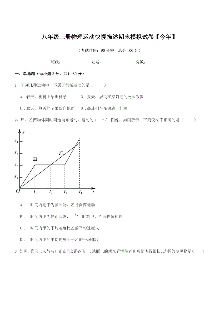 2018年度人教版八年级上册物理运动快慢描述期末模拟试卷【今年】.docx_第1页