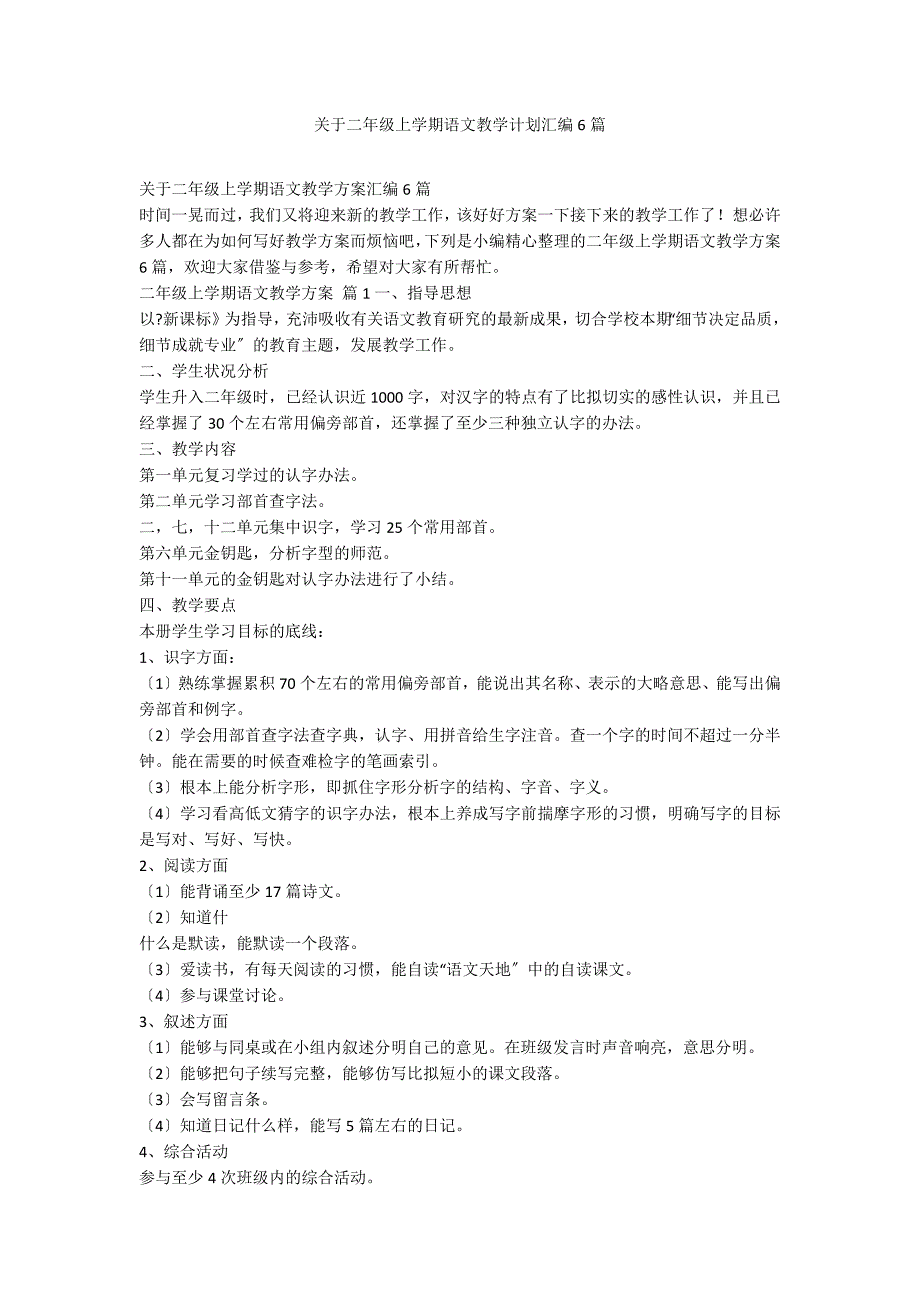 关于二年级上学期语文教学计划汇编6篇_第1页